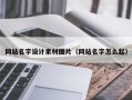 盐城网站名字设计素材图片（网站名字怎么起）